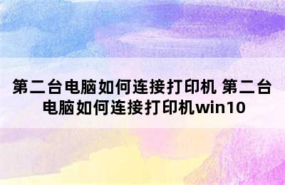 第二台电脑如何连接打印机 第二台电脑如何连接打印机win10